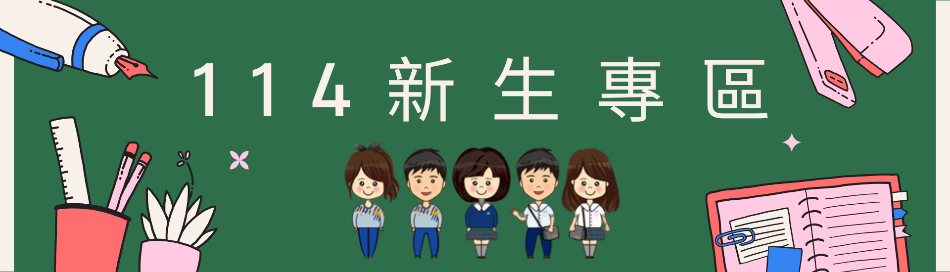 114 新生專區橫幅