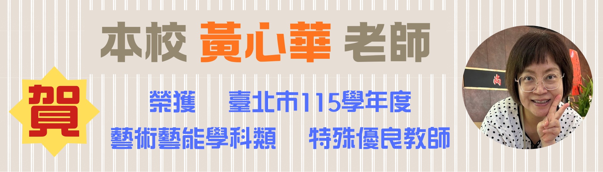 黃心華臺北市115學年度特殊優良教師