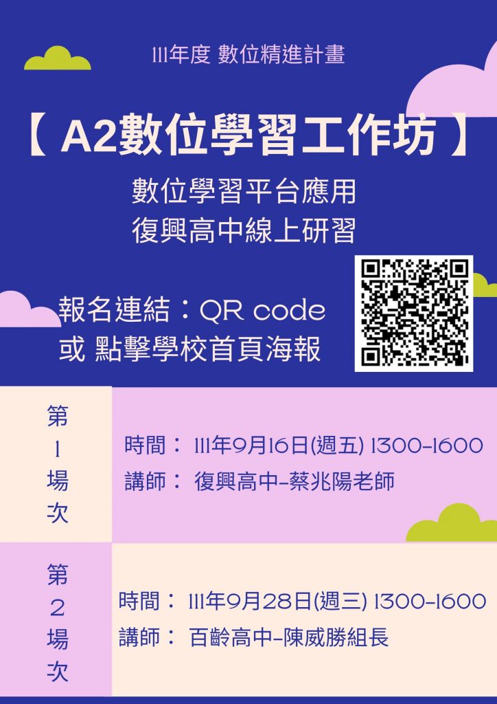 焦點訊息 | 臺北市立復興高級中學