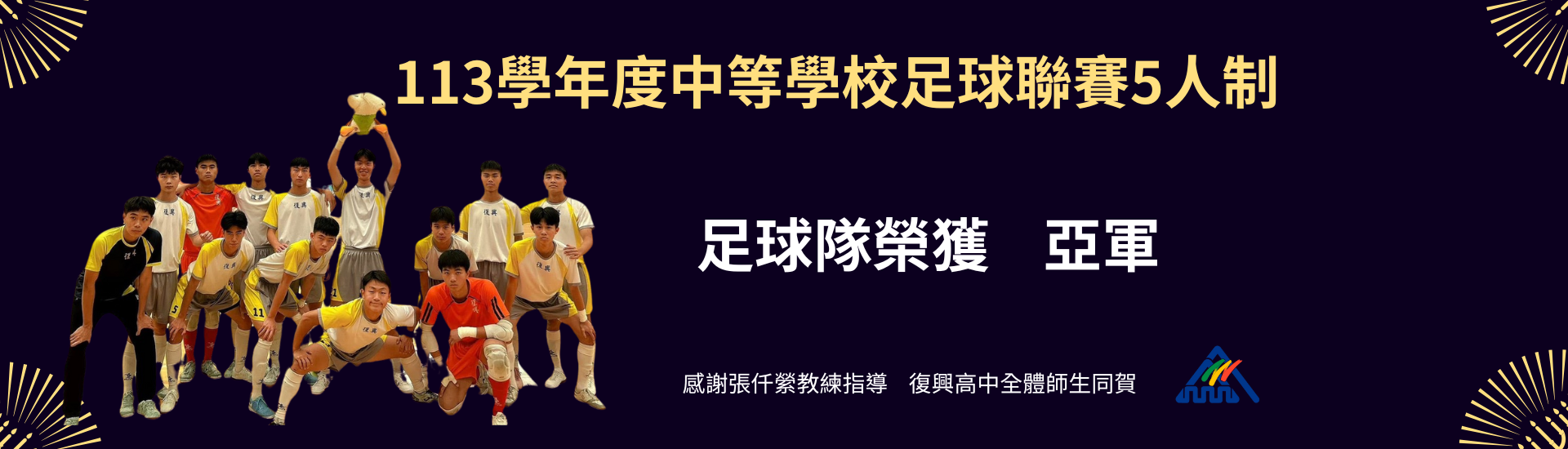 113學年度中等學校足球聯賽5人制