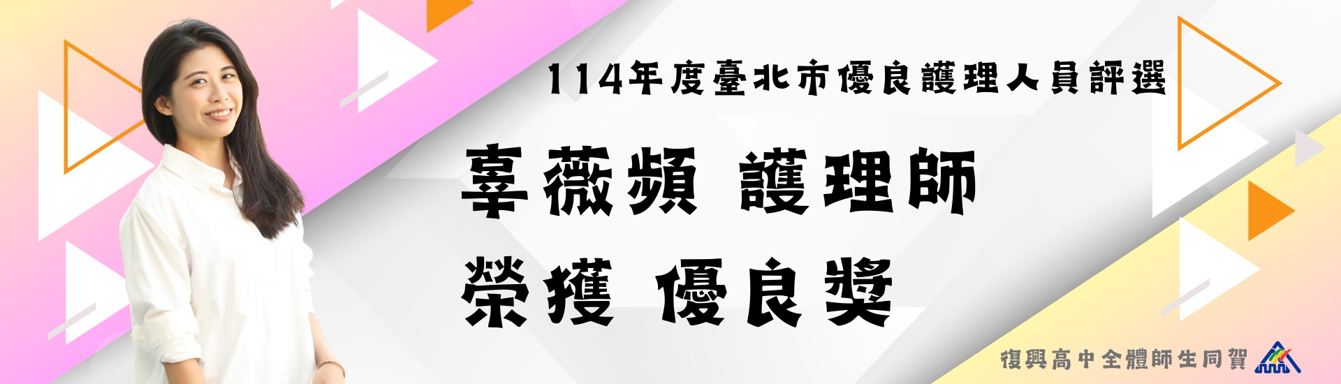 114優良護理人員辜薇頻護理師1140304