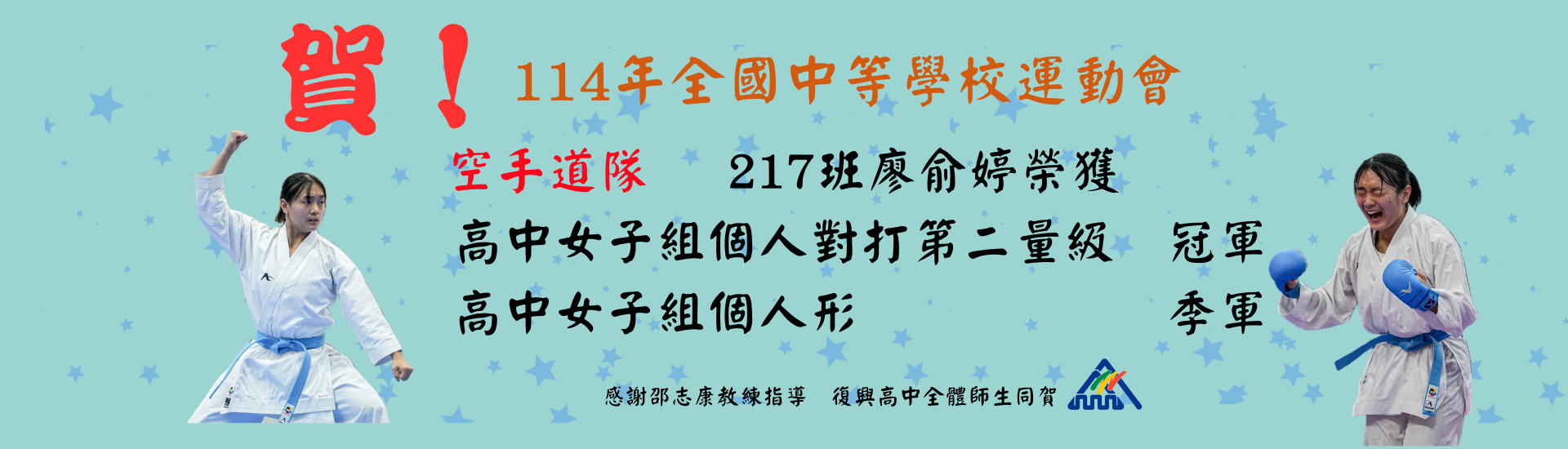 114年全國中等學校運動會空手道
