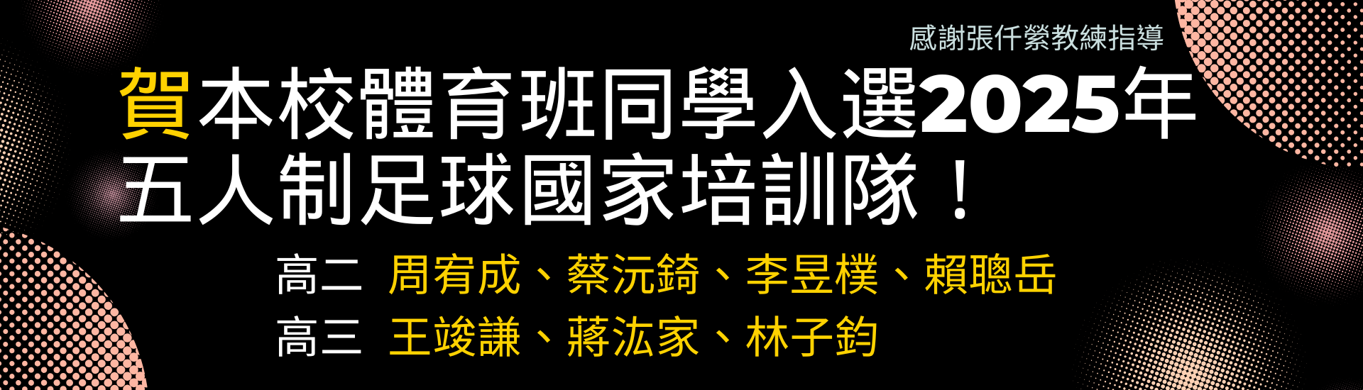 114體育班五人制足球國家培訓隊榜單1140517