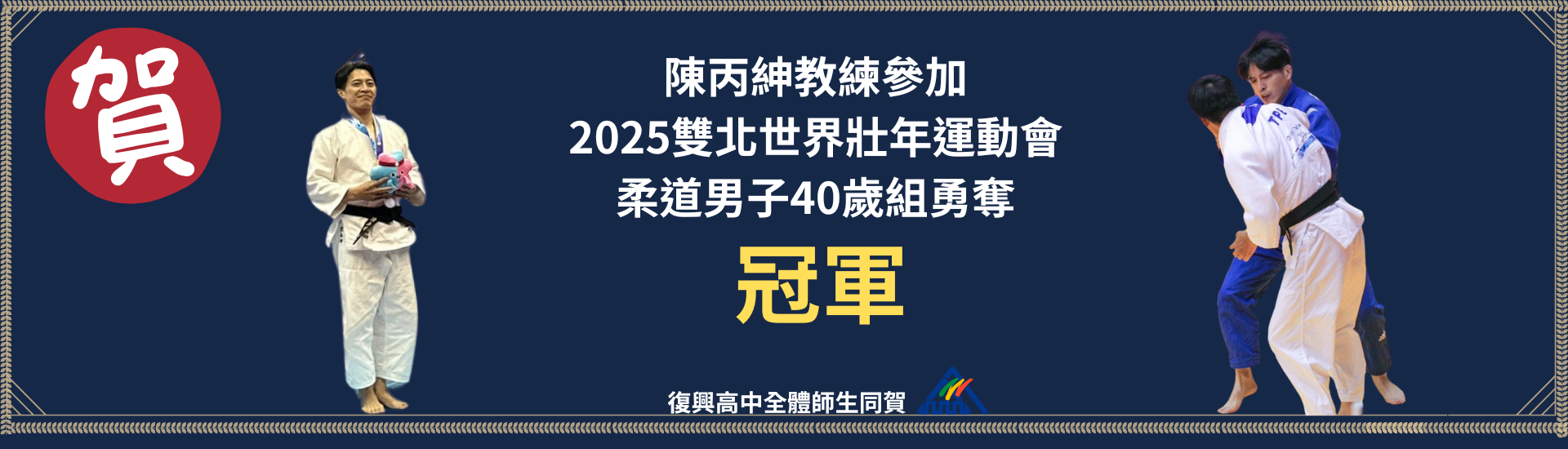 2025世界壯年運動會1140523