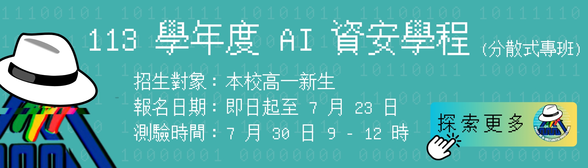 AI資安學程橫式banner