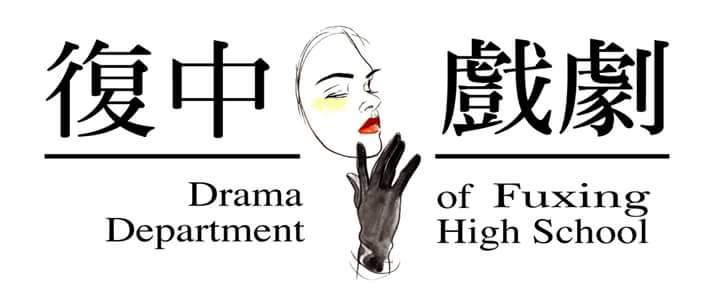 復中戲劇班LOGO