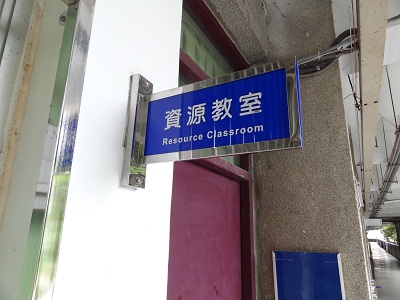 資源教室門口