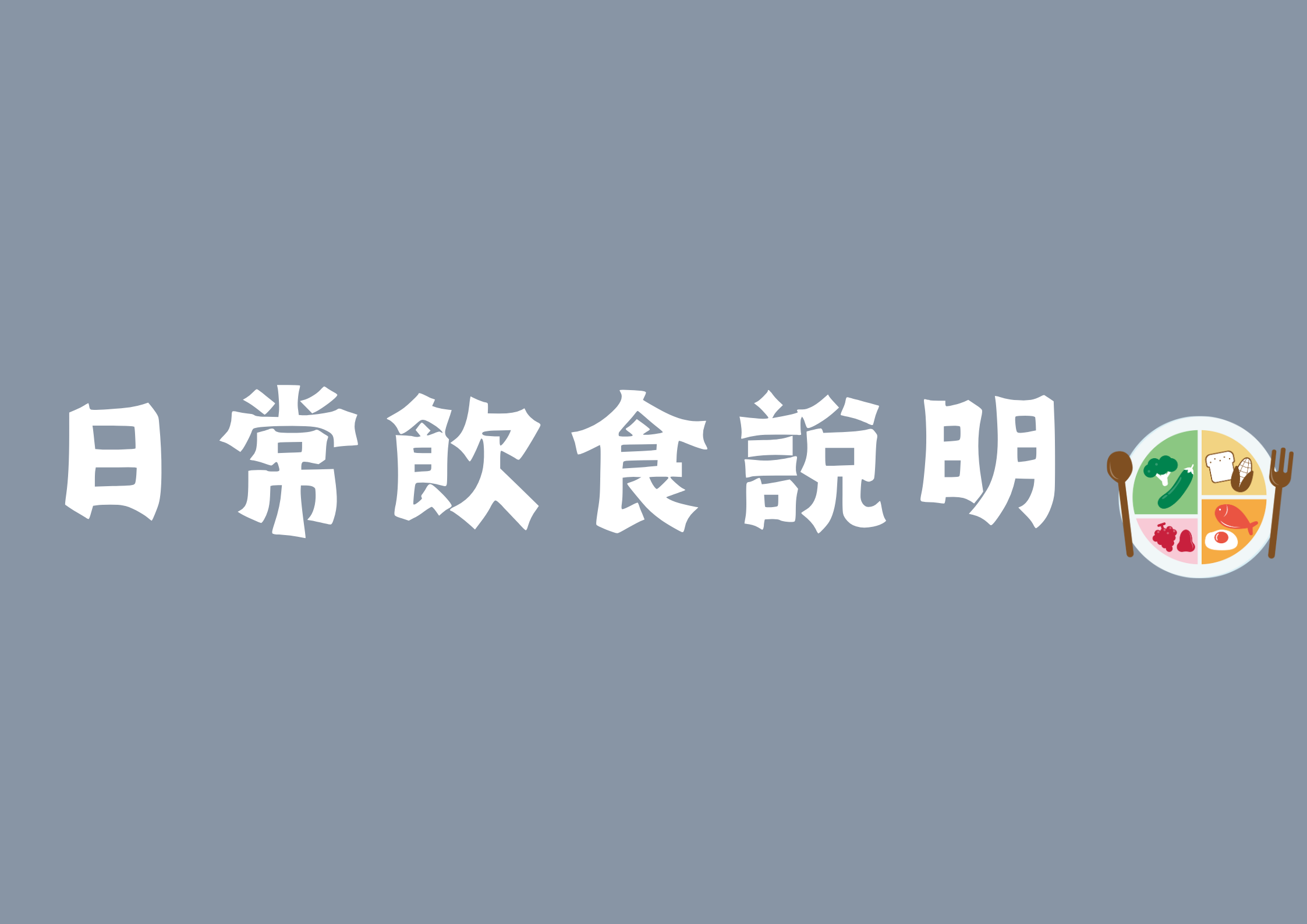 日常飲食說明