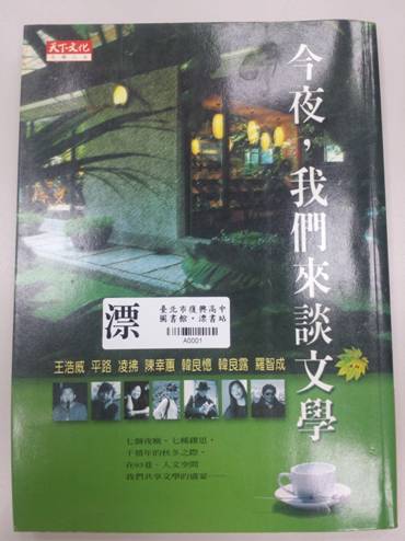 今夜談文學