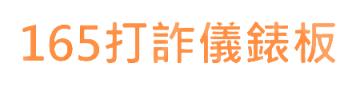 165打詐儀錶板