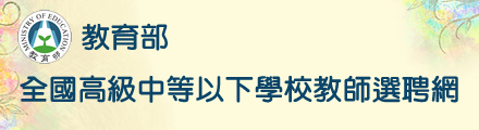 教育部全國高級中等以下學校教師選聘網