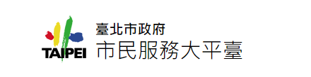 臺北市政府市民服務大平臺