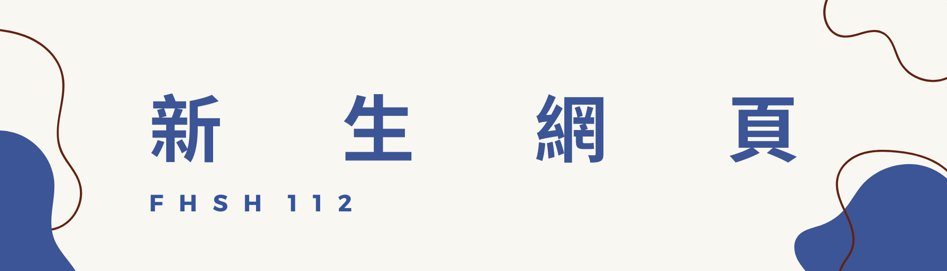 新生網站banner