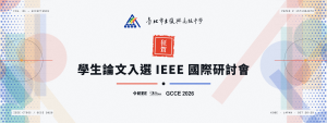 學生論文被IEEE國際研討會錄取_唯一高中單位口頭發表