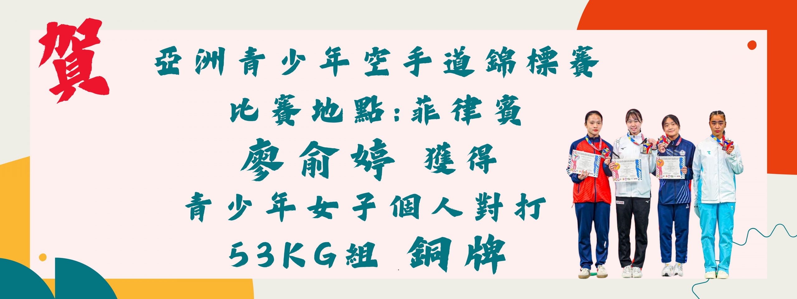 廖俞婷青少年53公斤組銅牌1130826