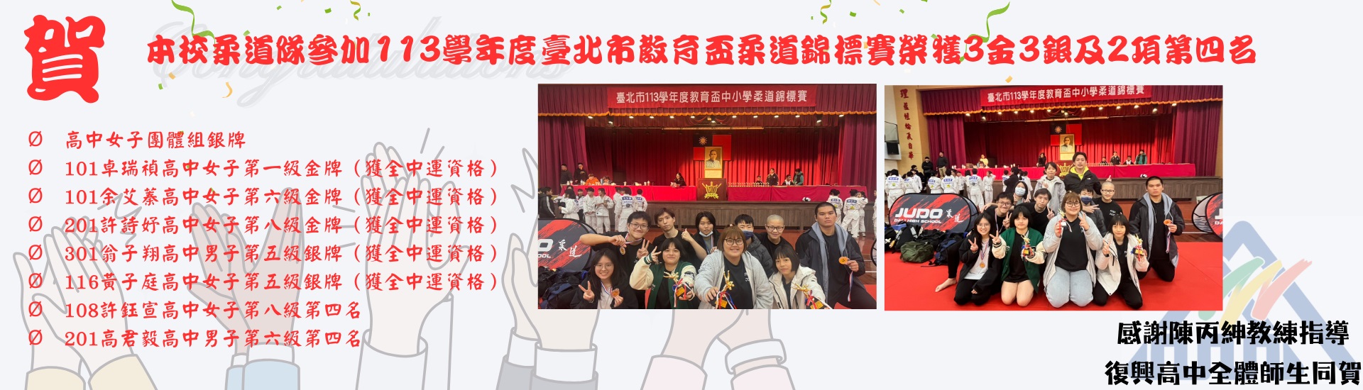 柔道隊113學年度臺北市教育盃柔道錦標賽3金3銀2項第四名20241225