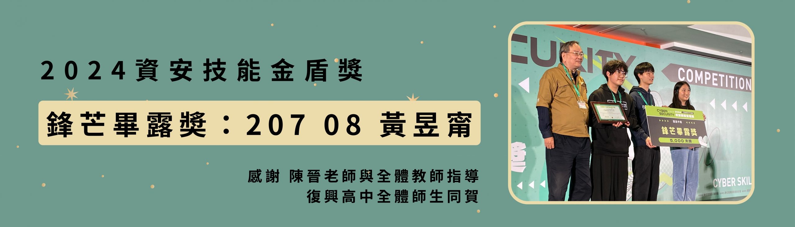 恭喜20708黃昱甯獲得2024資安技能金盾獎鋒芒畢露獎