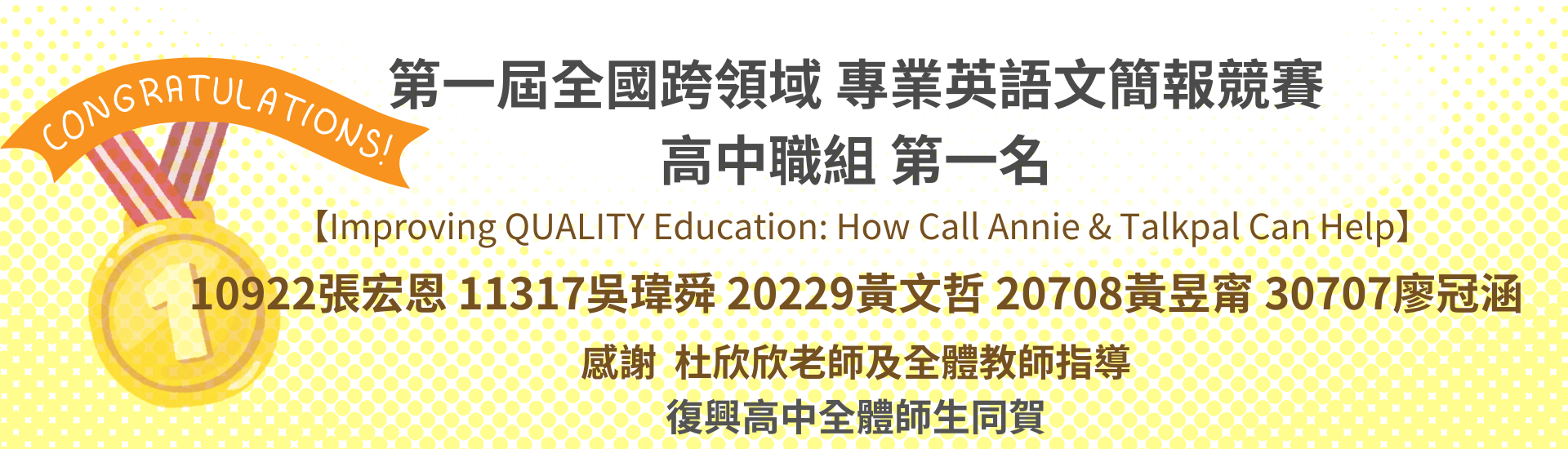 第一屆全國跨領域英文簡報比賽第一名(橫式)