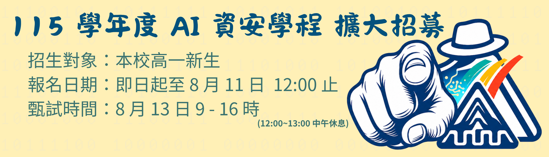 115學年AI資安學程招生