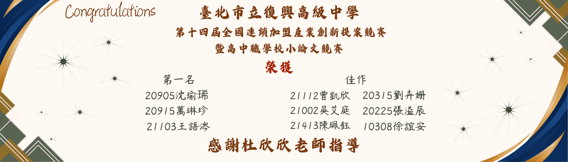 第十四屆全國連鎖加盟產業創新提案競賽暨高中職學校小論文競賽1141230