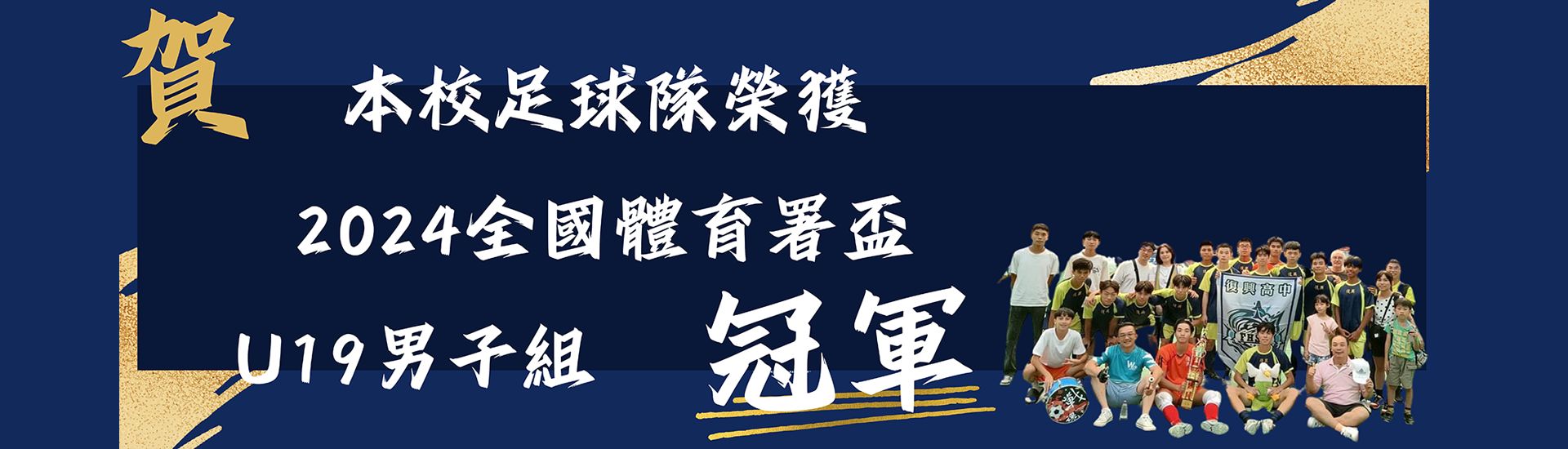 本校足球隊榮獲男子組2024全國體育署杯冠軍
